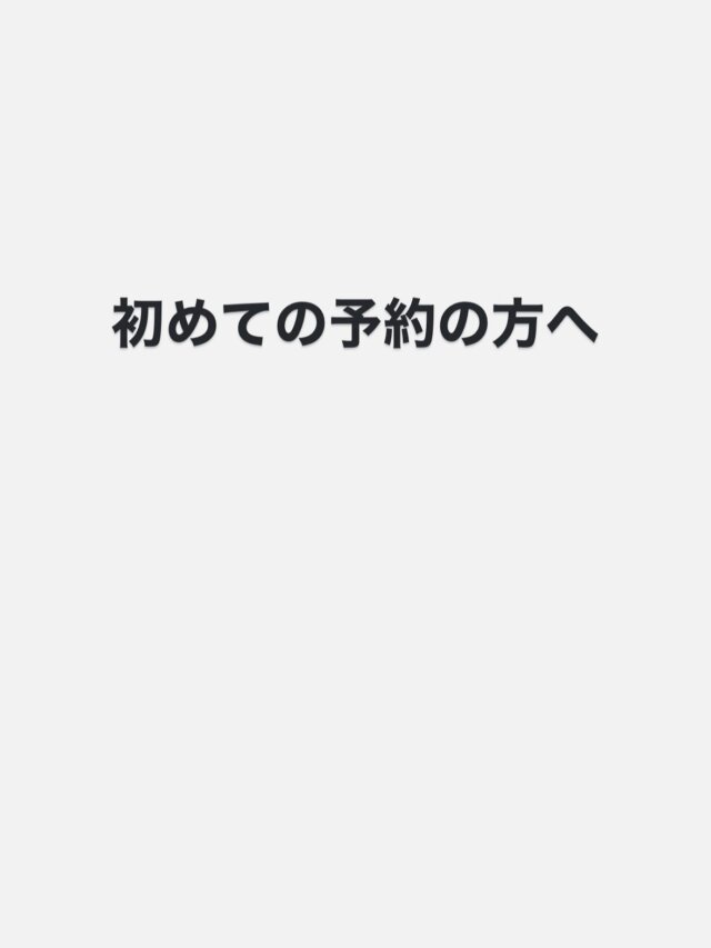 【初めての予約の方へ】

当院は初めての診療の方の予約を問診20分・施術20分の40分の予約枠でご案内しております。
○時00分、○時20分、○時40分で1時間に3枠ありますので、写真の様に続けて2枠空いているお時間にご相談いただければと思います。

予約が埋まっていることもありますので、お気軽にお問い合わせください。
公式LINE、Instagramのメッセージ、電話から問い合わせできます。

・お名前
・初めての予約or再診の予約
・症状
・ご希望の日時
を伝えていただければと思います。
#泉佐野市 
#リード整骨院泉佐野院 
#泉佐野整骨院 
#初めての予約 
#腰痛 
#巻き爪 
#骨盤矯正 
#産後骨盤矯正 
#肩甲骨はがし 
#事故治療 
#医療用インソール